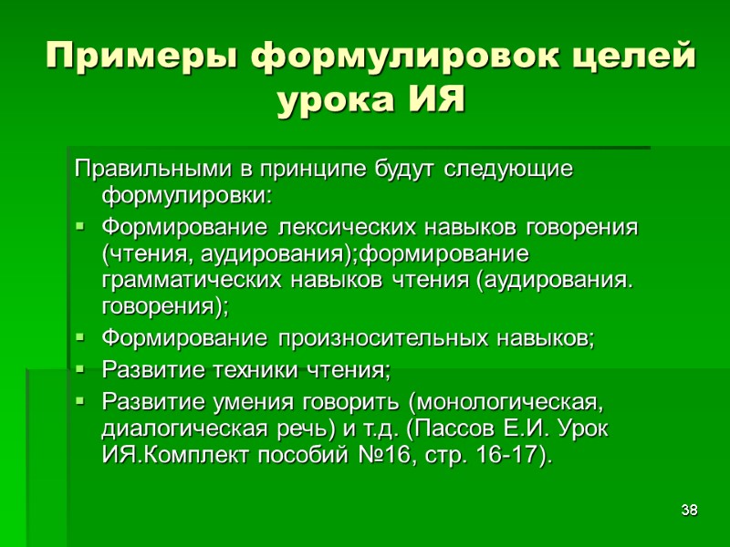 38 Примеры формулировок целей урока ИЯ Правильными в принципе будут следующие формулировки: Формирование лексических